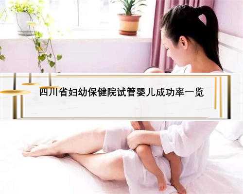 四川省妇幼保健院试管婴儿成功率一览